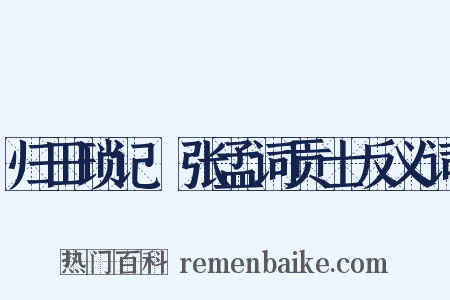 归田琐记·张孟词贡士反义词是什么意思的图片